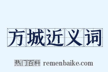 方城近义词是什么意思的图片